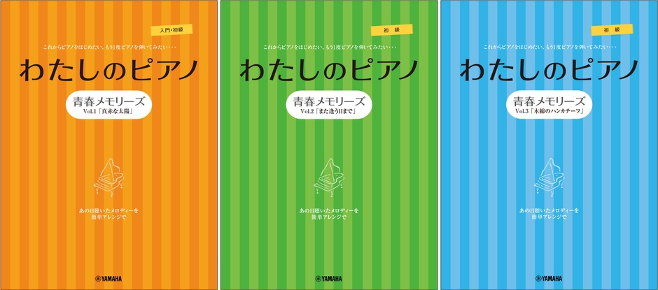 ピアノソロ・連弾 わたしのピアノ―青春メモリーズ Vol.1「真赤な太陽」―/ピアノソロ・連弾 わたしのピアノ―青春メモリーズ Vol.2「また逢う日まで」―/ピアノソロ・連弾 わたしのピアノ―青春メモリーズ Vol.3「木綿のハンカチーフ」―