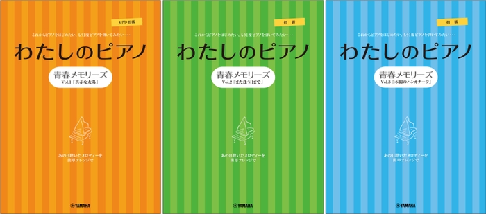 ピアノソロ・連弾 わたしのピアノ―青春メモリーズ Vol.1「真赤な太陽」―/ピアノソロ・連弾 わたしのピアノ―青春メモリーズ Vol.2「また逢う日まで」―/ピアノソロ・連弾 わたしのピアノ―青春メモリーズ Vol.3「木綿のハンカチーフ」―