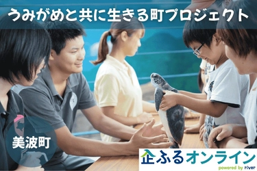 徳島県美波町のまちづくりを企業の力で支援！企業版ふるさと納税「企ふるオンライン」で寄附受付を開始