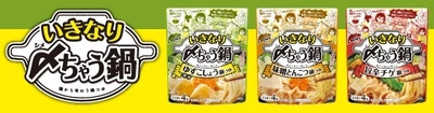 〆(シメ)の麺を最初から味わえて楽しめる「新提案」の鍋つゆ！ 人数やお好みにあわせて調整できる小分けタイプの 「ヤマサ いきなり〆(シメ)ちゃう鍋」シリーズ3種類を新発売