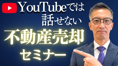 不動産を公正な価格で売却できるよう、不動産売却無料セミナーを 6月22日に開催　YouTuberでもある代表の山中 英紀が講義