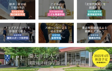 【IPU・環太平洋大学】学部・学科の学び