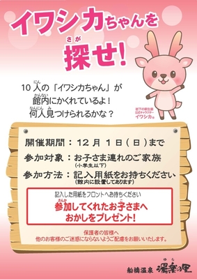 船橋温泉 湯楽の里「イワシカちゃんを探せ!」