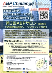 第3回ABPサロン「全国地域巡回ワークショップ@大阪」を 2月19日(木)にTKP新大阪カンファレンスセンターで開催