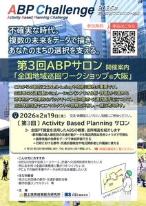 第3回ABPサロン「全国地域巡回ワークショップ@大阪」を 2月19日(木)にTKP新大阪カンファレンスセンターで開催
