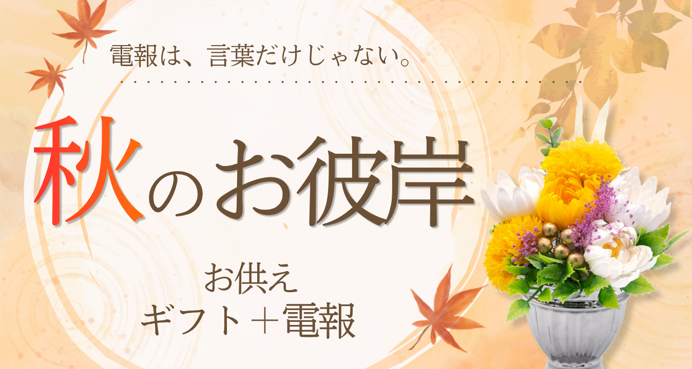 電報は、言葉だけじゃない。――秋のお彼岸に贈る「お供えギフト＋電報」ガイド