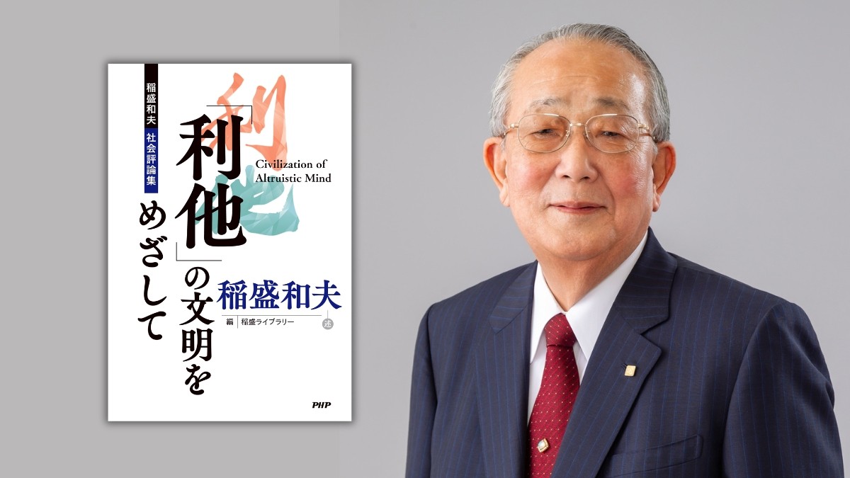 稲盛和夫が遺した憂国と希望の書『「利他」の文明をめざして』オンデマンド版で8/24発売