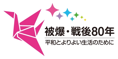 被爆・戦後80年、「戦争の心の傷」と向き合う 12月8日(太平洋戦争「開戦の日」)を前に、 平和の大切さを考える特別研修を実施