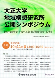 大正大学地域構想研究所 公開シンポジウム開催　 ～地方創生における首都圏大学の役割～