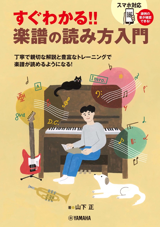 すぐわかる!! 楽譜の読み方入門