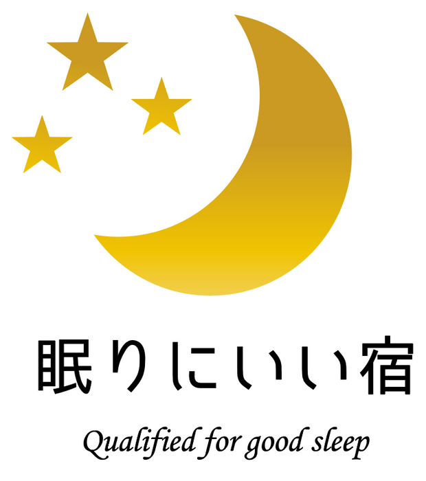 眠りにいい宿