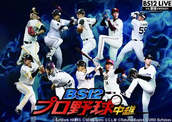 【BS12 トゥエルビ 番組解説資料】 「BS12プロ野球中継2018」決定！ パ・リーグ５球団の熱戦を放送。副音声企画も実施！