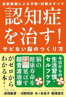 認知症を治す！
