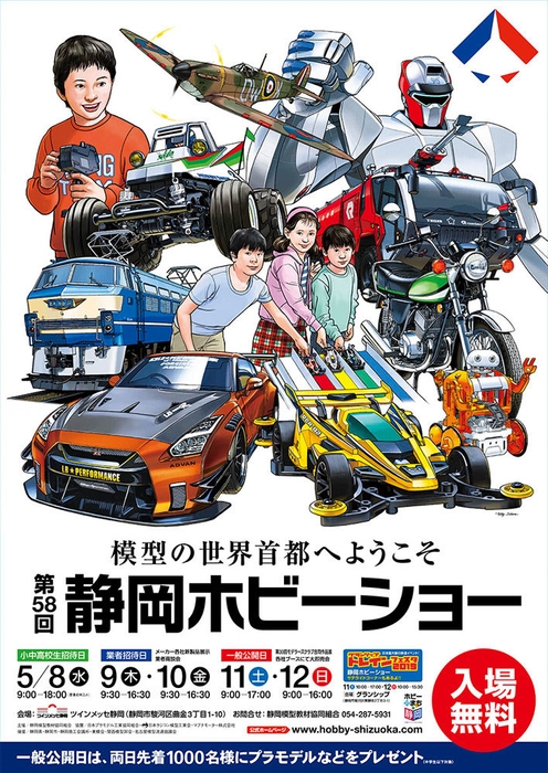 静岡ホビーショー2019ポスター