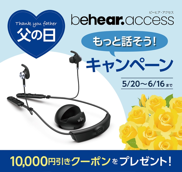 BeHear ACCESS（ビーヒア・アクセス）【父の日・もっと話そうキャンペーン】