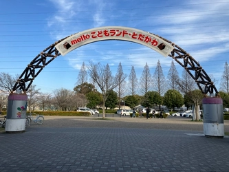 meitoこどもランド・とだがわ　
2026年4月5日(日)ネーミングライツ開始記念式典のお知らせ