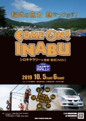 10/5～10/6に行われるシロキヤラリーに合わせて、 ラリーイベント『COME ON！INABU』を開催！！