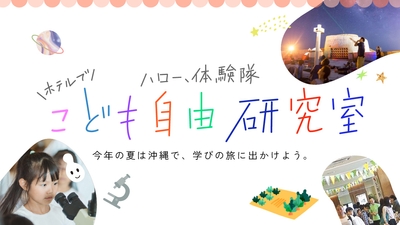 夏休みイベント「ハロー体験隊！自由研究室」 