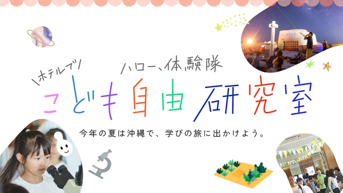 夏休みイベント「ハロー体験隊!自由研究室」