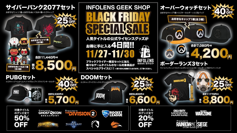 INFOLENS GEEK SHOPブラックフライデー