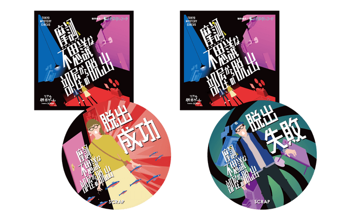 『摩訶不思議な部屋からの脱出』オリジナルグッズ