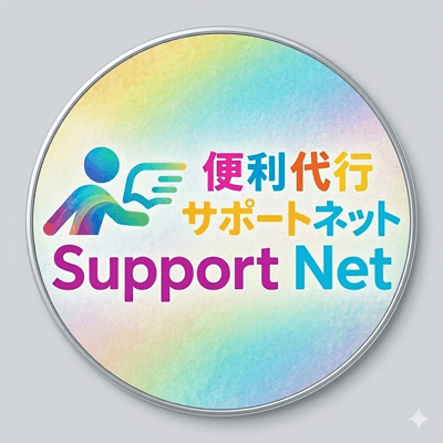 サポートネット ロゴ