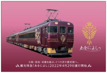 ＜あをによし運行開始記念＞ 「大阪・奈良・京都　三都めぐりきっぷ」を発売します ～世界遺産などを巡るお出かけに！～