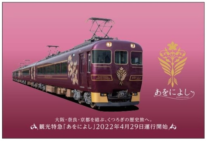 「あをによし運行開始記念ポストカード デザイン」