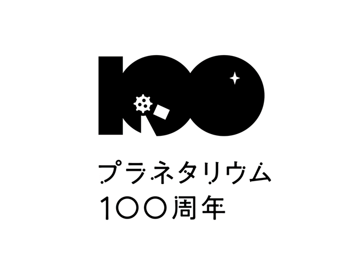 プラネタリウム100周年