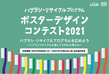 「ハブラシ・リサイクルプログラム  ポスターデザインコンテスト 2021」開催