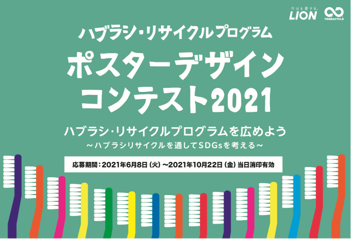 ハブラシ・リサイクルプログラム ポスターデザインコンテスト 2021