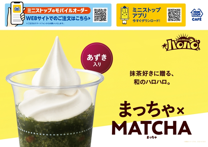 ハロハロ まっちゃ×ＭＡＴＣＨＡ  販促画像（イメージ）