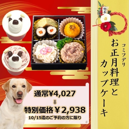 コミフデリお正月料理&カップケーキ
