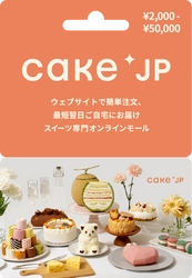 コネクシオ、ケーキ専門通販サイト 「Cake.jp(ケーキジェーピー)ギフトカード」を発行　 ～全国のファミリーマートにて販売開始～