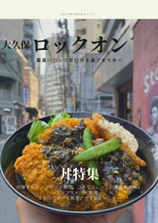 【レコード7000枚】大久保伝説のソウルバーに昼呑み丼「ロックオン」がオープン！