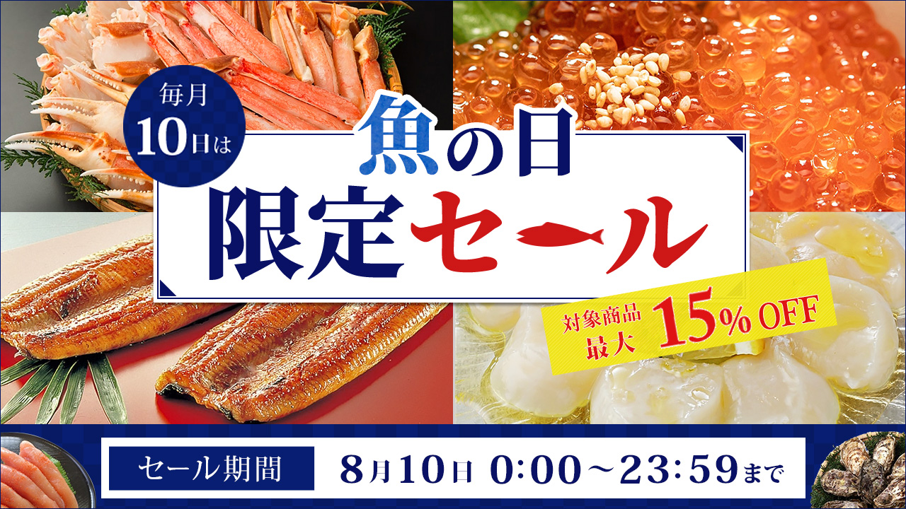 毎月10日は「魚の日」! 産地直送通販サイト「JAタウン」でこの日限りの「魚の日限定セール」を開催