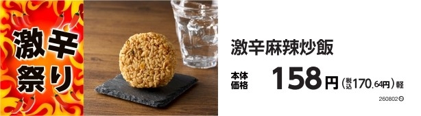 激辛麻辣炒飯 販促画像