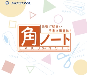 元気で明るい手書き風書体に新商品が登場！ 「モトヤ角ノート6」を9月15日より発売