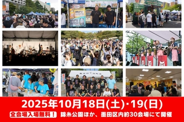 10月18日(土)・19(日) 『すみだストリートジャズフェスティバル 2025』開催決定！ 飲食ゾーンの『すみだワンコインオクトーバーフェスト＆ すみだジビエフェスティバル』には、 今年も全国各地からたくさんの人気店舗が集結