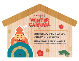 50cm超のおみくじや七福神探しなどのイベント盛り沢山！ アトレ吉祥寺にて「ウィンターカーニバル」1/2～1/31開催