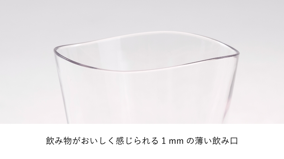 1mmの薄い飲み口