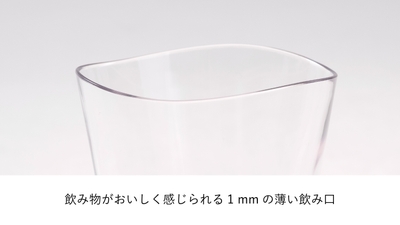 1mmの薄い飲み口