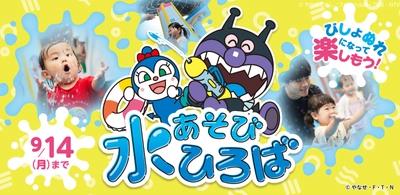 全身びしょ濡れで遊んじゃおう！ 「水あそびひろば」が6月19日(金)オープン！ 2026年6月19日(金)～9月14日(月)