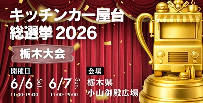 キッチンカー屋台総選挙2026、栃木大会の開催決定！