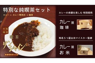 【累計1万食以上】伝説のカレーを楽しむ特別な純喫茶セット8月21日より先行販売開始