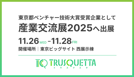 東京ベンチャー技術大賞受賞企業として産業交流展2025へ出展します。