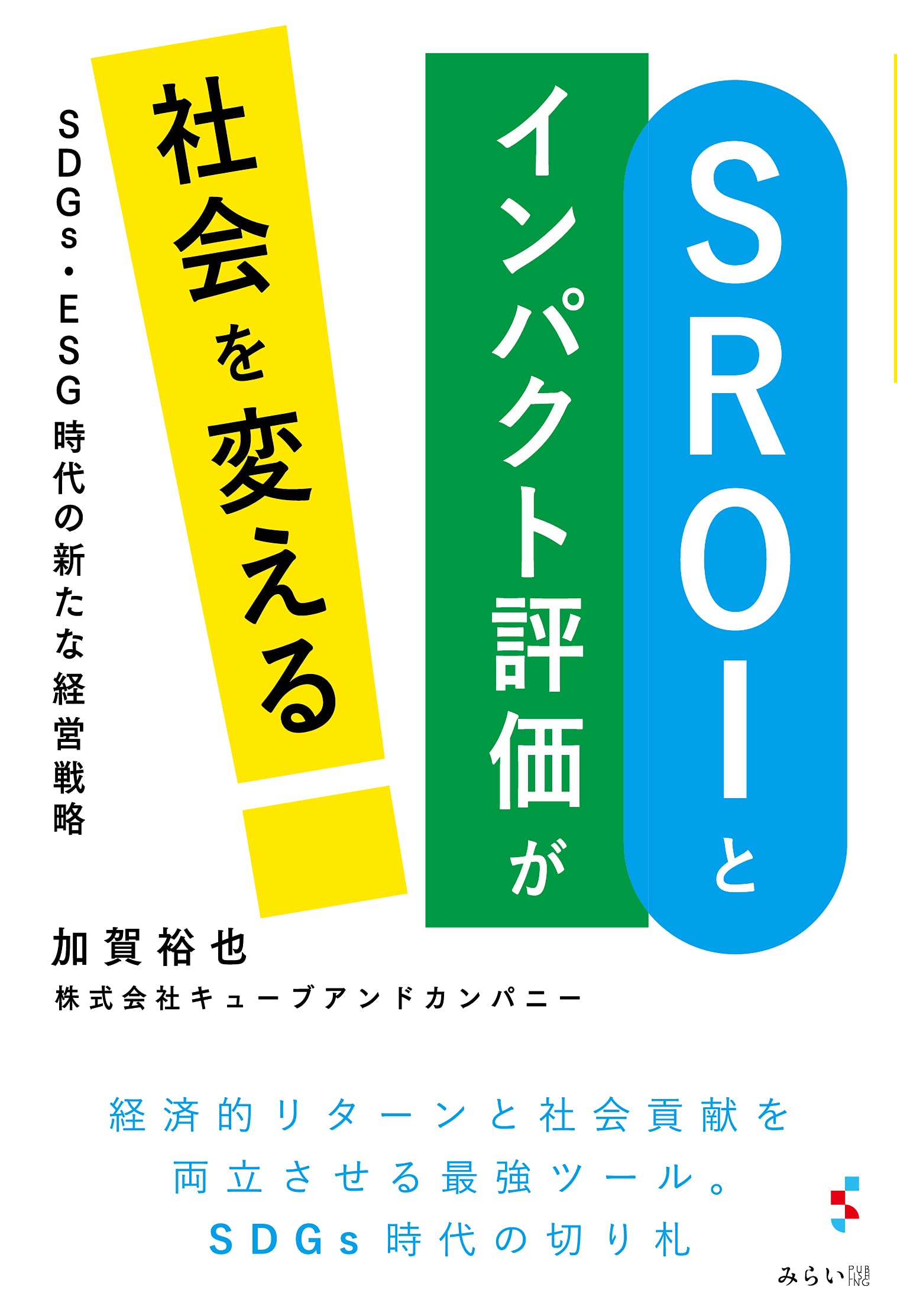 コロナ禍で益々求められる新たな社会モデルを策定する 最新ビジネスガイド 新刊 Sroiとインパクト評価が社会を変える Sdgs Esg時代の新たな経営戦略 7月16日発売 Newscast