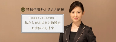 三越伊勢丹グループの百貨店6店舗で「店頭カウンター」を開設 　店頭カウンターで2万円以上の寄附で粗品プレゼント！