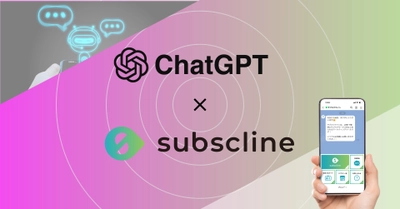 LINE決済管理サービス「サブスクライン」がChatGPT APIと連携　 LINEの自動応答をChatGPTで実現！ 今までにない顧客体験を提供します。