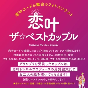 【大分県豊後高田市】フォトコンテスト『恋叶ザ☆ベストカップル』を開催中